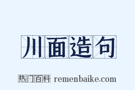 川面造句是什么意思的图片